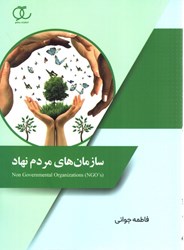 نمایش جزئیات برای  سازمان هاي مردم نهاد تصویر  سازمان هاي مردم نهاد