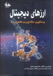 نمایش جزئیات برای  ارزهاي ديجيتال: بيت كوين، بلاكچين و مفاهيم پايه تصویر  ارزهاي ديجيتال: بيت كوين، بلاكچين و مفاهيم پايه