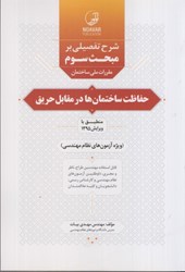 نمایش جزئیات برای  شرح تفصيلي بر مبحث سوم مقررات ملي ساختمان حفاظت ساختمانها در مقابل حريق تصویر  شرح تفصيلي بر مبحث سوم مقررات ملي ساختمان حفاظت ساختمانها در مقابل حريق