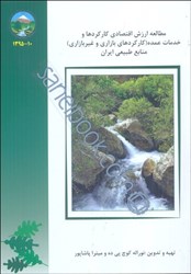 نمایش جزئیات برای  مطالعه ارزش اقتصادي كاركردها و خدمات عمده(كاركردهاي بازاري و غيربازاري) تصویر  مطالعه ارزش اقتصادي كاركردها و خدمات عمده(كاركردهاي بازاري و غيربازاري)