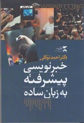 نمایش جزئیات برای  خبرنويسي پيشرفته به زبان ساده تصویر  خبرنويسي پيشرفته به زبان ساده