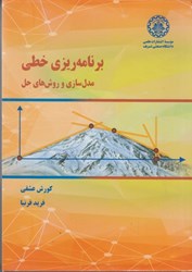 نمایش جزئیات برای  برنامه ريزي خطي(مدلسازي و روشهاي حل تصویر  برنامه ريزي خطي(مدلسازي و روشهاي حل