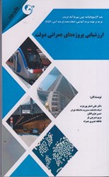 نمایش جزئیات برای  ارزشيابي پروژههاي عمراني دولت تصویر  ارزشيابي پروژههاي عمراني دولت