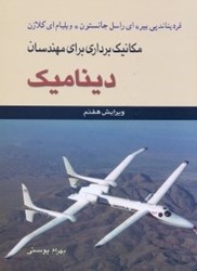 نمایش جزئیات برای  مكانيك برداري براي مهندسان ديناميك تصویر  مكانيك برداري براي مهندسان ديناميك