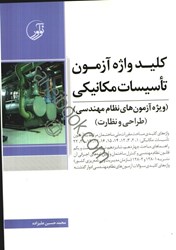 نمایش جزئیات برای  كليد واژه آزمون تاسيسات مكانيكي(ويژه آزمونهاي نظام مهندسي)(طراحي و نظارت) تصویر  كليد واژه آزمون تاسيسات مكانيكي(ويژه آزمونهاي نظام مهندسي)(طراحي و نظارت)