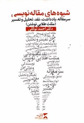 نمایش جزئیات برای  شيوههاي مقاله نويسي: سرمقاله، ياداشت، نقد، تحليل و تفسير (مثلث طلايي نوشتن) تصویر  شيوههاي مقاله نويسي: سرمقاله، ياداشت، نقد، تحليل و تفسير (مثلث طلايي نوشتن)