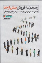 نمایش جزئیات برای  رسيدن به فروش بيش از حد - راه خلق صف هاي طولاني براي يک کسب و کار تصویر  رسيدن به فروش بيش از حد - راه خلق صف هاي طولاني براي يک کسب و کار