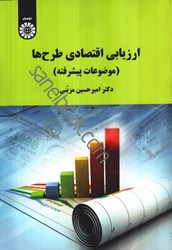 نمایش جزئیات برای  ارزيابي اقتصادي طرحها(موضوعات پيشرفته)2105 تصویر  ارزيابي اقتصادي طرحها(موضوعات پيشرفته)2105