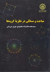 نمایش جزئیات برای  مباحث ومسائلي درنظريه گروه ها تصویر  مباحث ومسائلي درنظريه گروه ها