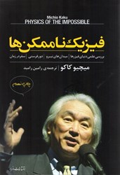 تصویر  فيزيك ناممكن ها  - بررسي علمي دنياي فيزرها  - ميدان هاي نيرو - دورفرستي وسفر در زمان