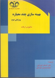 نمایش جزئیات برای  بهينه سازي چند معياره تصویر  بهينه سازي چند معياره