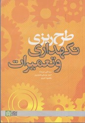 نمایش جزئیات برای  طرح ريزي نگهداري و تعميرات تصویر  طرح ريزي نگهداري و تعميرات