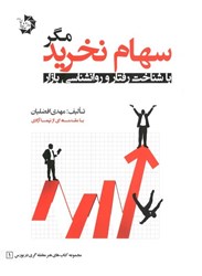 نمایش جزئیات برای  سهام نخريد -  مگر باشناخت رفتار و روانشناسي بازار تصویر  سهام نخريد -  مگر باشناخت رفتار و روانشناسي بازار