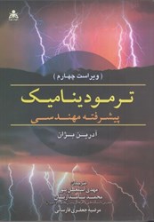 نمایش جزئیات برای  ترموديناميك پيشرفته مهندسي ويراست چهارم تصویر  ترموديناميك پيشرفته مهندسي ويراست چهارم