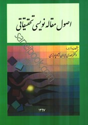 نمایش جزئیات برای  اصول مقاله نويسي تحقيقاتي تصویر  اصول مقاله نويسي تحقيقاتي