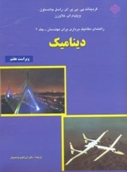 نمایش جزئیات برای  مكانيك برداري براي مهندسان راهنماي ديناميك2 تصویر  مكانيك برداري براي مهندسان راهنماي ديناميك2