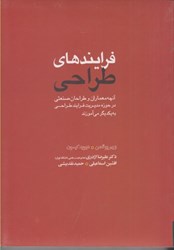 نمایش جزئیات برای  فرايندهاي طراحي،آنچه معماران وطراحان در حوزه مديريت فرايند طراحي به يكديگر مي آموزند تصویر  فرايندهاي طراحي،آنچه معماران وطراحان در حوزه مديريت فرايند طراحي به يكديگر مي آموزند
