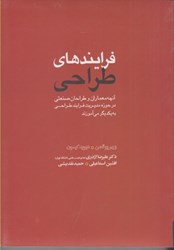 تصویر  فرايندهاي طراحي،آنچه معماران وطراحان در حوزه مديريت فرايند طراحي به يكديگر مي آموزند