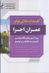 نمایش جزئیات برای  كليدواژه طلايي نوآور عمران اجرا تصویر  كليدواژه طلايي نوآور عمران اجرا
