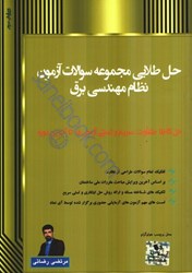 نمایش جزئیات برای  حل طلايي مجموعه سوالات آزمون نظام مهندسي برق تصویر  حل طلايي مجموعه سوالات آزمون نظام مهندسي برق