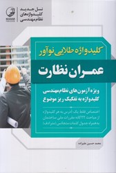 نمایش جزئیات برای  كليدواژه طلايي نوآور عمران نظارت تصویر  كليدواژه طلايي نوآور عمران نظارت