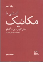 نمایش جزئیات برای  آشنايي با مكانيك جلددوم تصویر  آشنايي با مكانيك جلددوم