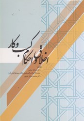 نمایش جزئیات برای  اخلاق و احكام كسب و كار تصویر  اخلاق و احكام كسب و كار