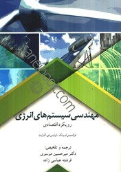 نمایش جزئیات برای  مهندسي سيستم هاي انرژي رويكرد اقتصادي تصویر  مهندسي سيستم هاي انرژي رويكرد اقتصادي