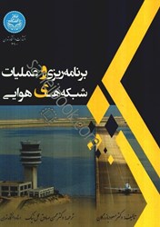 نمایش جزئیات برای  برنامهريزي و عمليات شبكههاي هوايي تصویر  برنامهريزي و عمليات شبكههاي هوايي