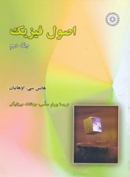 نمایش جزئیات برای  اصول فيزيك2 تصویر  اصول فيزيك2