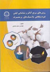 نمایش جزئیات برای  روشهاي سريع آناليز و شناسايي كيفي غيردستگاهي پلاستيكهاي پر مصرف تصویر  روشهاي سريع آناليز و شناسايي كيفي غيردستگاهي پلاستيكهاي پر مصرف