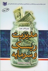 نمایش جزئیات برای  مديريت ريسك و سرمايه تصویر  مديريت ريسك و سرمايه