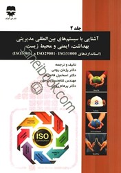 نمایش جزئیات برای  آشنايي با سيستم هاي بين المللي مديريتي بهداشت،ايمني و محيط زيست(با ارايه كدها واستانداردهاي رايج ايمني)ج2 تصویر  آشنايي با سيستم هاي بين المللي مديريتي بهداشت،ايمني و محيط زيست(با ارايه كدها واستانداردهاي رايج ايمني)ج2