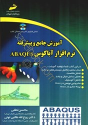 نمایش جزئیات برای  آموزش جامع و پيشرفته نرم افزار abaqus تصویر  آموزش جامع و پيشرفته نرم افزار abaqus