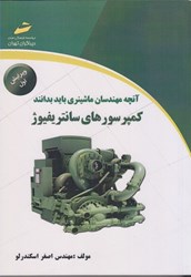 نمایش جزئیات برای  آنچه مهندسان ماشينري بايد بدانند: كمپرسورهاي سانتريفيوژ تصویر  آنچه مهندسان ماشينري بايد بدانند: كمپرسورهاي سانتريفيوژ