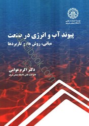 نمایش جزئیات برای  پيوند آب و انرژي در صنعت (مباني، روش ها، و كاربردها) تصویر  پيوند آب و انرژي در صنعت (مباني، روش ها، و كاربردها)