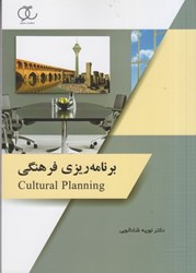 نمایش جزئیات برای  برنامه ريزي فرهنگي تصویر  برنامه ريزي فرهنگي