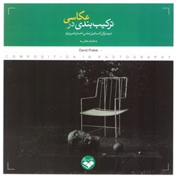 نمایش جزئیات برای  تركيببندي در عكاسي تصویر  تركيببندي در عكاسي