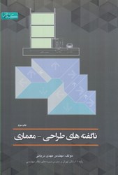 نمایش جزئیات برای  ناگفته ها طراحي معماري نظام مهندسي تصویر  ناگفته ها طراحي معماري نظام مهندسي