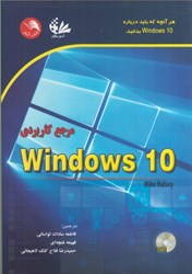 نمایش جزئیات برای  مرجع كاربردي WINDOWS 10 تصویر  مرجع كاربردي WINDOWS 10