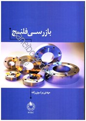 نمایش جزئیات برای  بازرسي فلنج(flange inspection) تصویر  بازرسي فلنج(flange inspection)