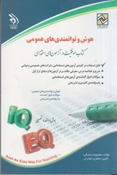 نمایش جزئیات برای  هوش و توانمند هاي عمومي تصویر  هوش و توانمند هاي عمومي