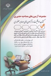 نمایش جزئیات برای  مجموعه آزمون هاي مصاحبه حضوري تصویر  مجموعه آزمون هاي مصاحبه حضوري