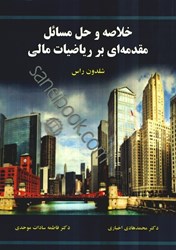 نمایش جزئیات برای  خلاصه و حل مسائل مقدمهايبر رياضيات مالي شلدون ام. راس تصویر  خلاصه و حل مسائل مقدمهايبر رياضيات مالي شلدون ام. راس