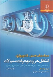 تصویر  محاسبات عددي - كامپيوتري انتقال حرارت سيالات