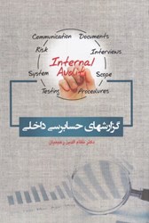 نمایش جزئیات برای  گزارشهاي حسابرسي داخلي تصویر  گزارشهاي حسابرسي داخلي