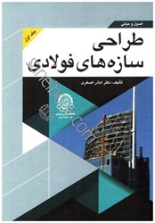 نمایش جزئیات برای  اصول و مباني طراحي سازه هاي فولادي (جلد1 ) تصویر  اصول و مباني طراحي سازه هاي فولادي (جلد1 )