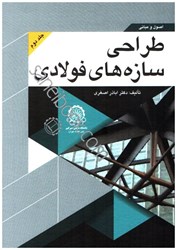 نمایش جزئیات برای  اصول و مباني طراحي سازه هاي فولادي ( جلد2 ) تصویر  اصول و مباني طراحي سازه هاي فولادي ( جلد2 )
