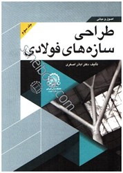 نمایش جزئیات برای  اصول و مباني طراحي سازه هاي فولادي ( جلد3 ) تصویر  اصول و مباني طراحي سازه هاي فولادي ( جلد3 )