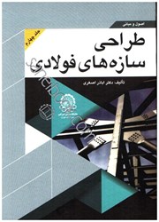 نمایش جزئیات برای  اصول و مباني طراحي سازه هاي فولادي ( جلد4 ) تصویر  اصول و مباني طراحي سازه هاي فولادي ( جلد4 )